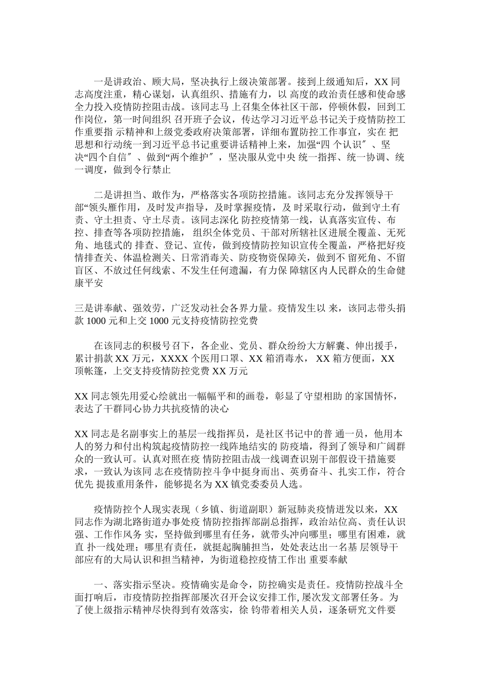 2023年社区书记疫情防控个人现实表现材料汇编.docx_第3页