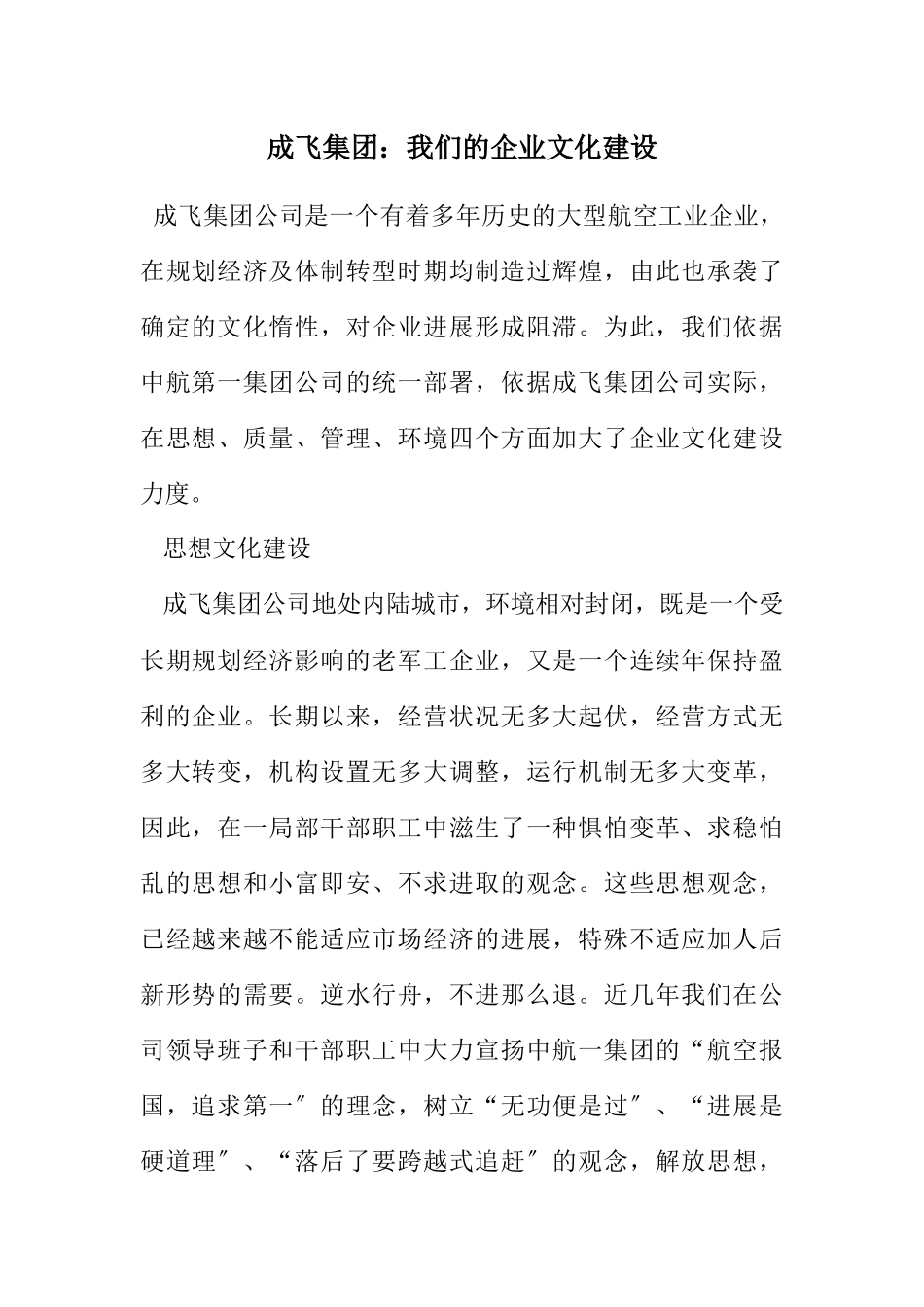 2023年成飞集团：我们的企业文化建设.docx_第1页