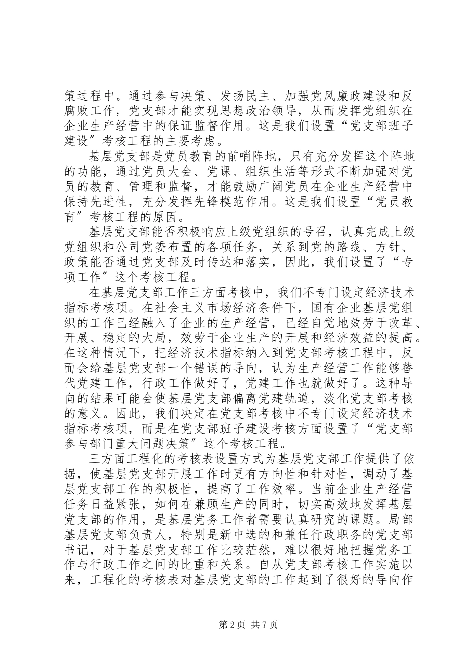 2023年实行考核制度强化基层党组织建设经验材料.docx_第2页