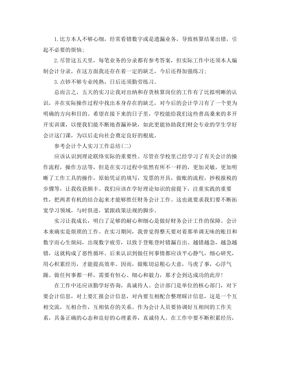 2023年会计个人实习工作总结五篇合集.docx_第2页