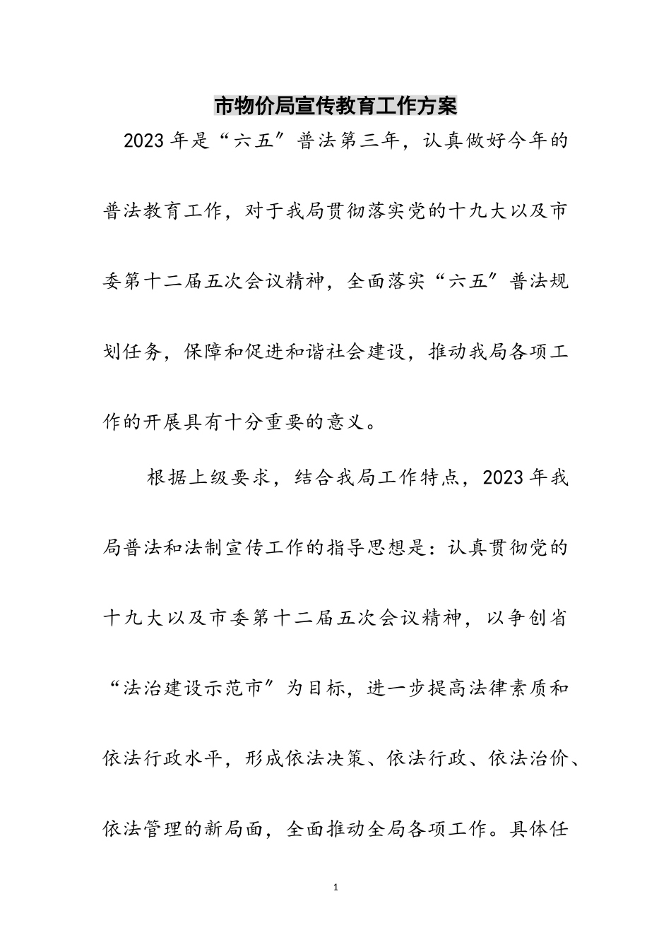 2023年市物价局宣传教育工作计划范文.doc_第1页