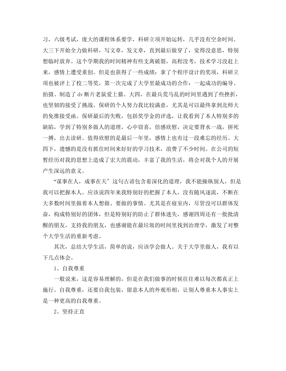 2023年毕业生自我总结范文字.docx_第2页