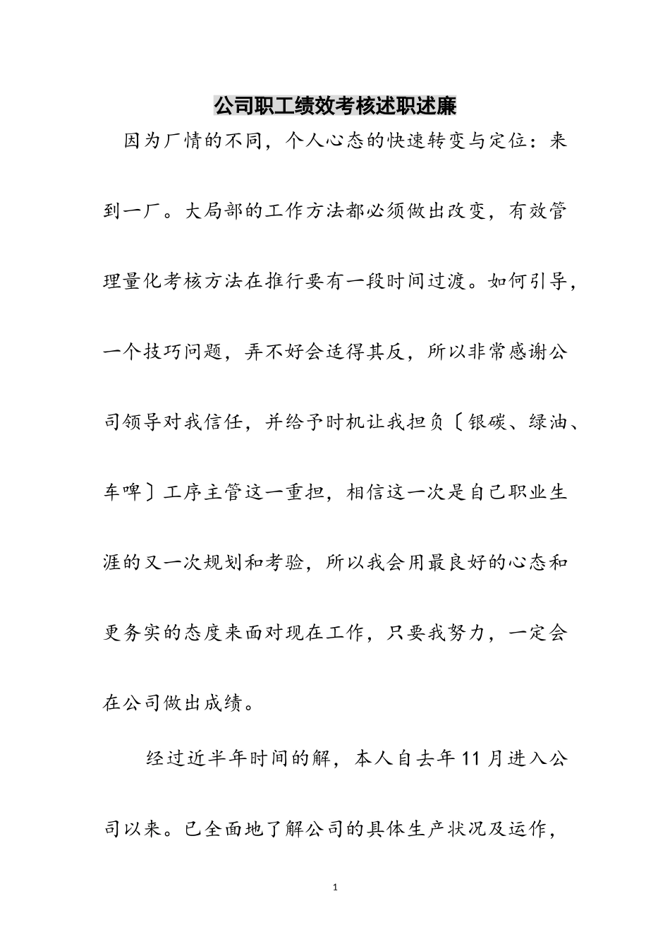 2023年公司职工绩效考核述职述廉范文.doc_第1页