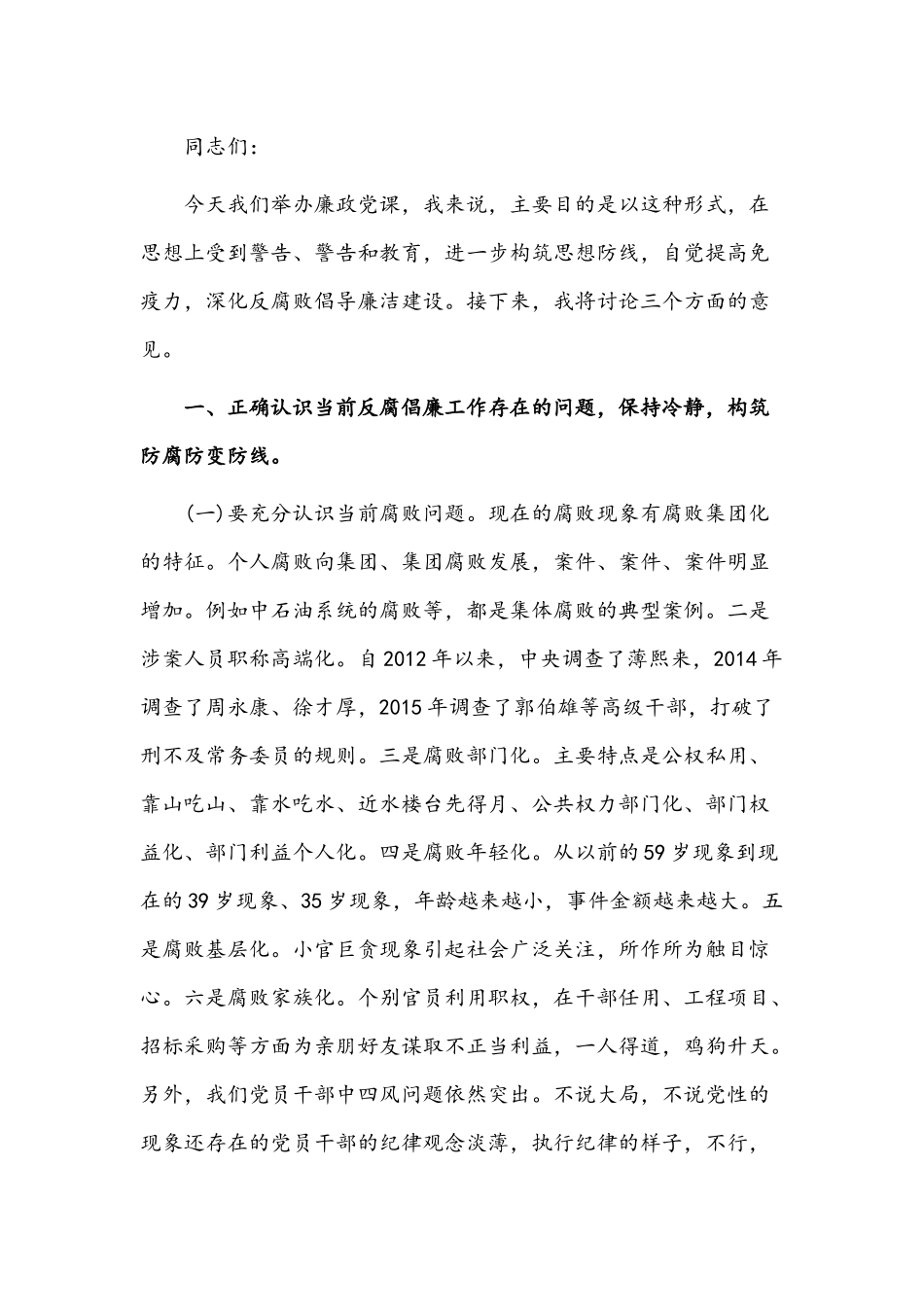 【多篇】党风廉洁教育专题党课范文汇编.docx_第3页