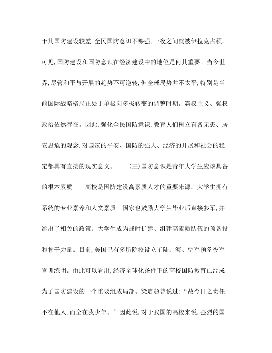 2023年加强市场经济制度下大学生国防意识教育.docx_第3页