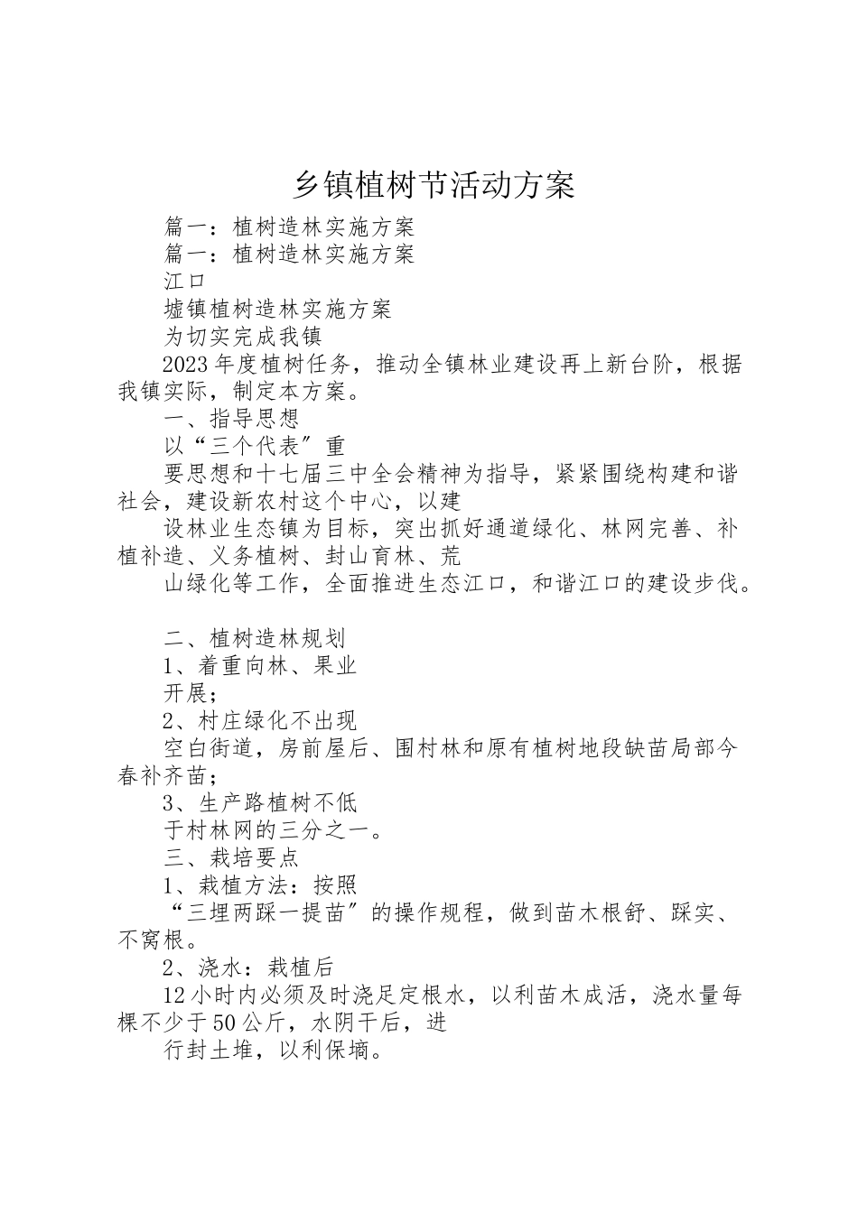 2023年乡镇植树节活动方案 3.doc_第1页