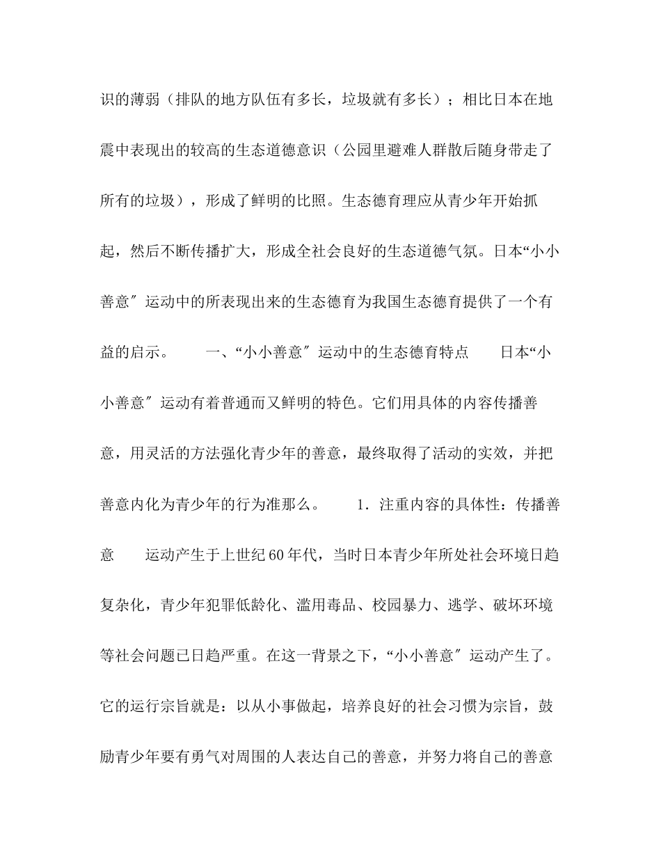 2023年日本小小善意运动的生态德育及其启示.docx_第2页