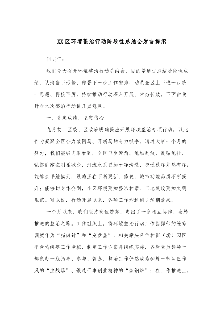 XX区环境整治行动阶段性总结会发言提纲.docx_第1页