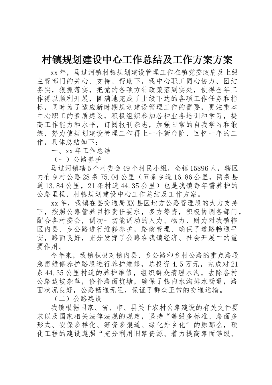 2023年村镇规划建设中心工作总结及工作计划计划新编.docx_第1页