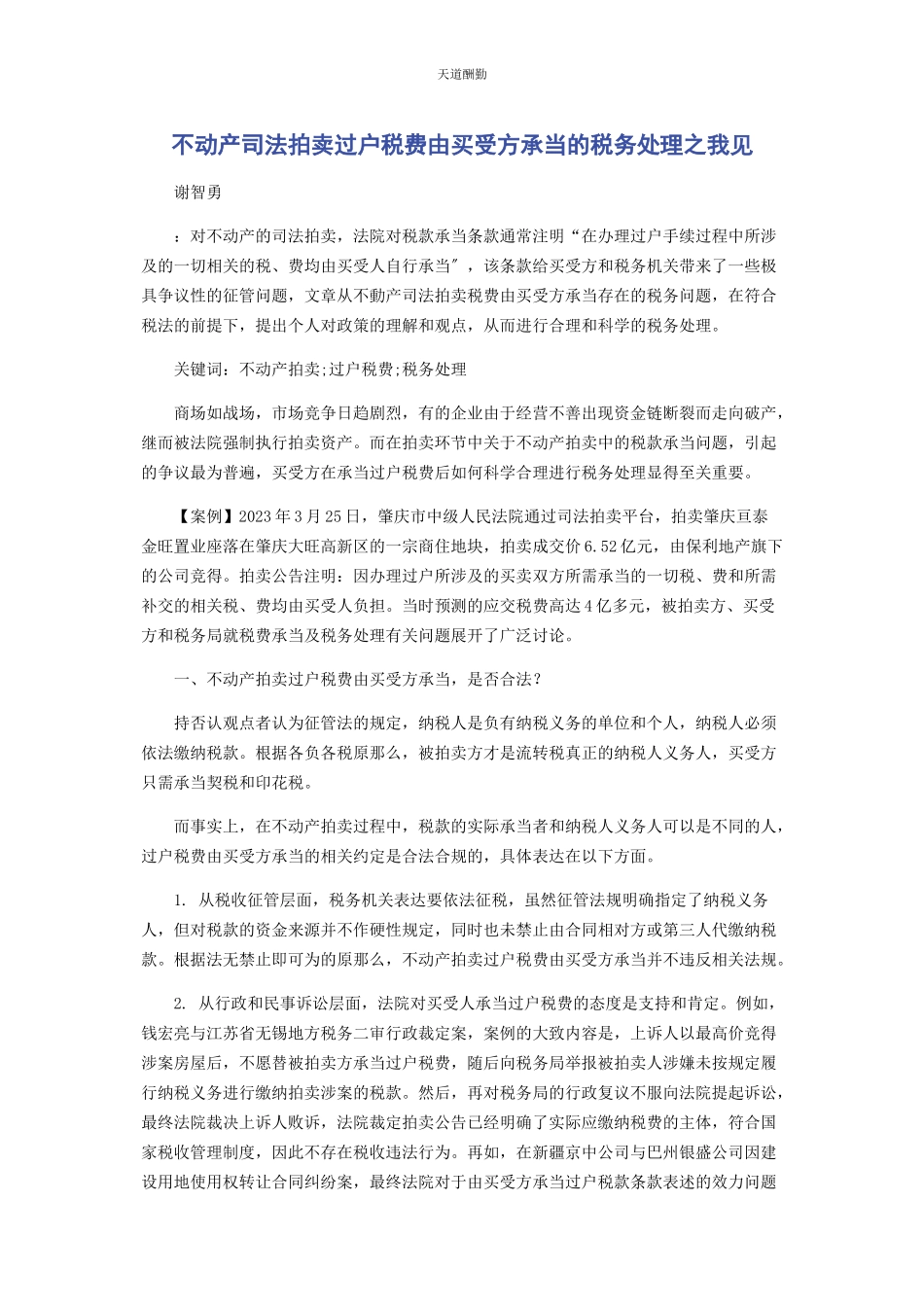 2023年不动产司法拍卖过户税费由买受方承担的税务处理之我见.docx_第1页