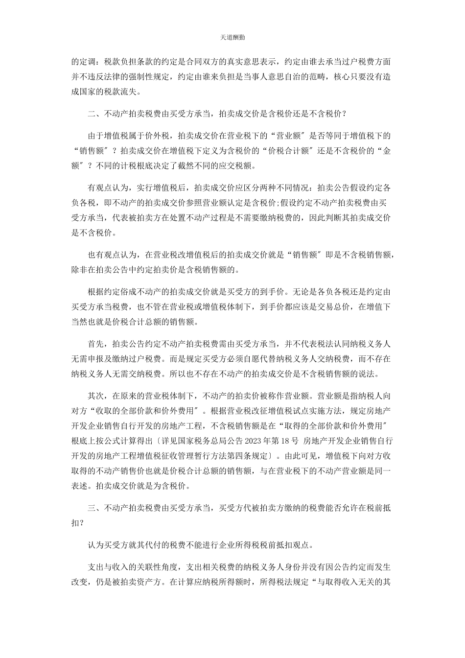 2023年不动产司法拍卖过户税费由买受方承担的税务处理之我见.docx_第2页