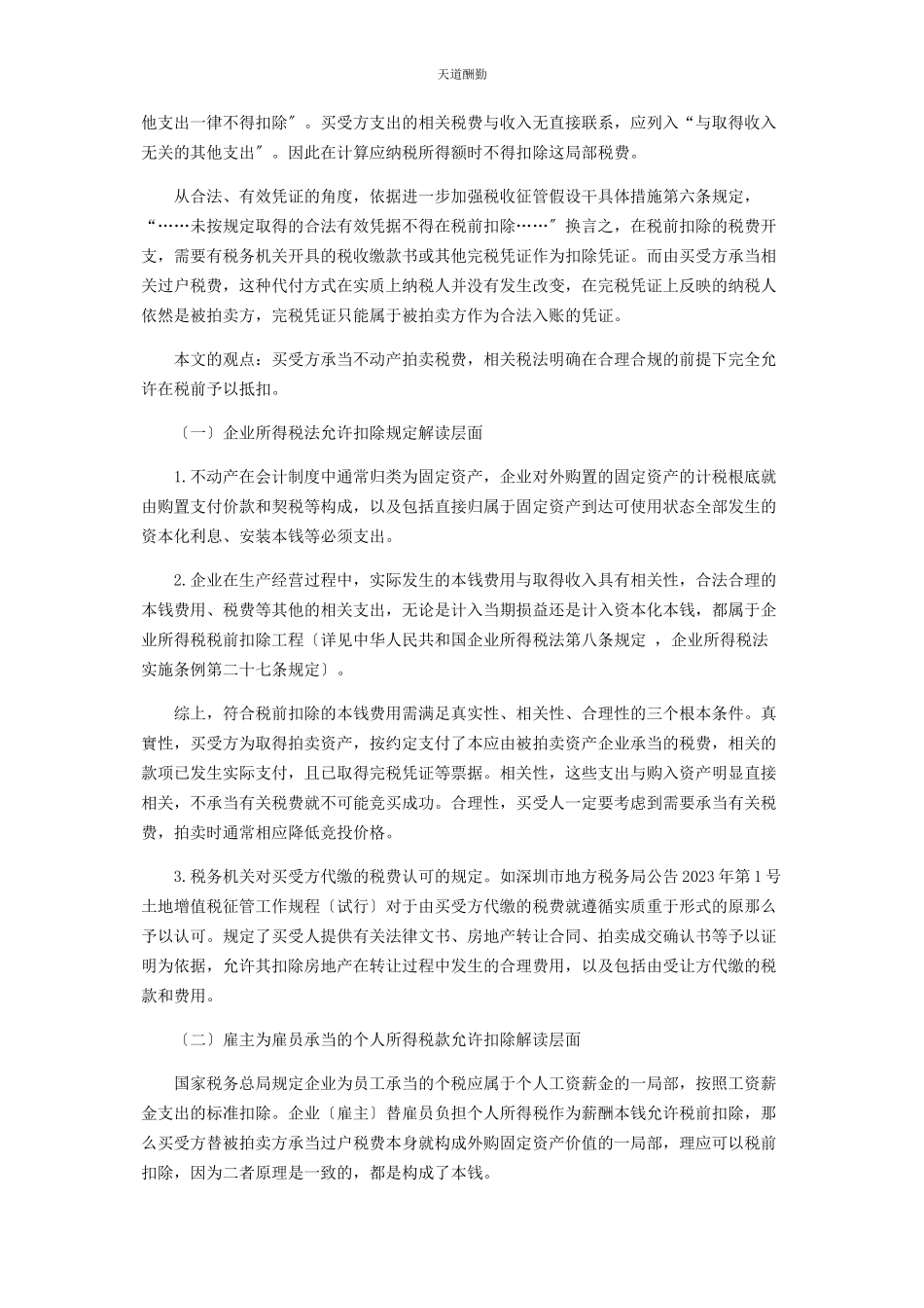2023年不动产司法拍卖过户税费由买受方承担的税务处理之我见.docx_第3页