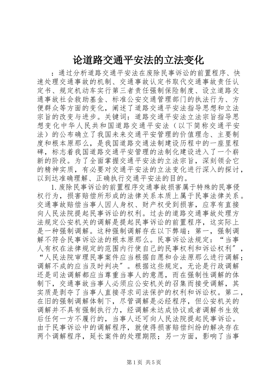2023年论《道路交通安全法》的立法变化.docx_第1页