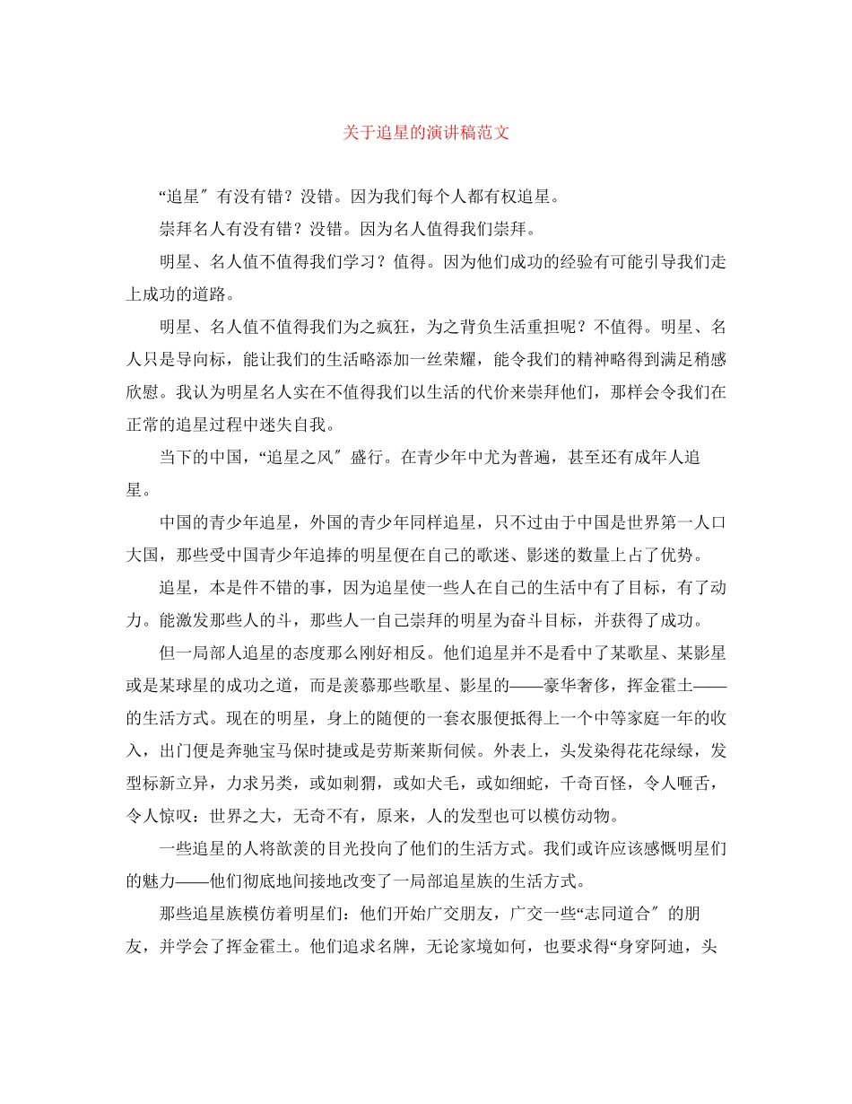 2023年追星的演讲稿范文.docx_第1页