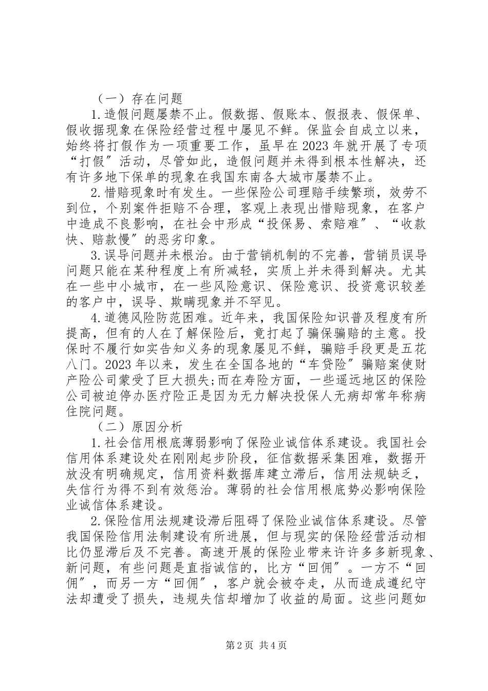 2023年对银行保险市场情况调查.docx_第2页