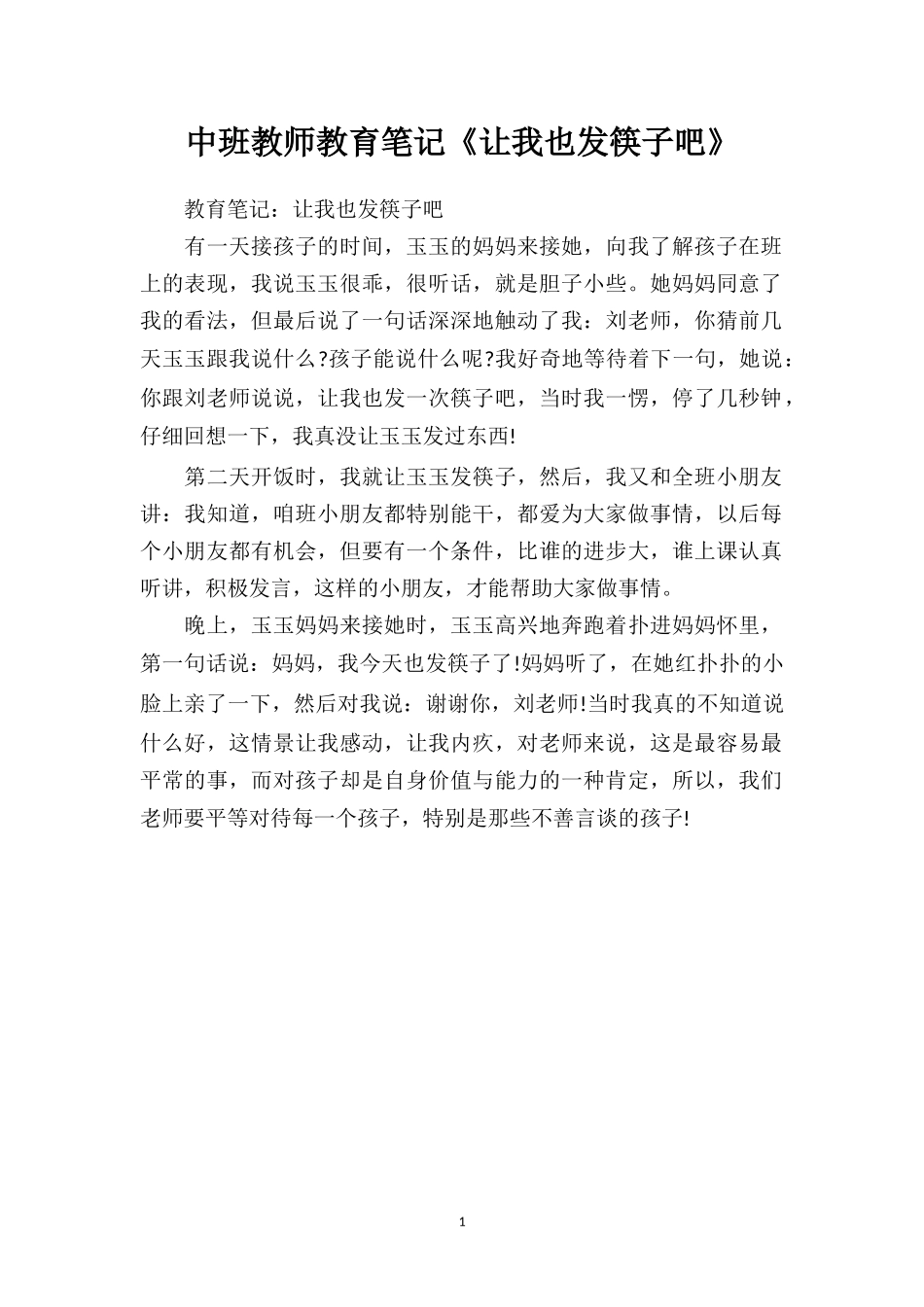 中班教师教育笔记《让我也发筷子吧》.doc_第1页