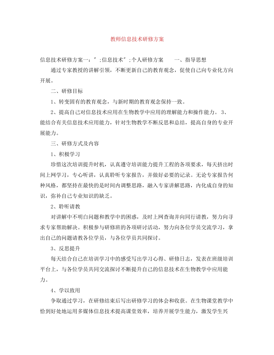 2023年教师信息技术研修计划.docx_第1页