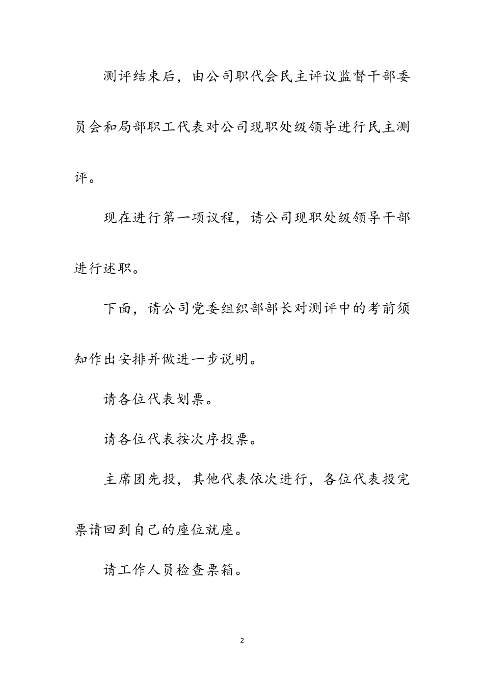 2023年职代会民主测评主持词范文.doc_第2页
