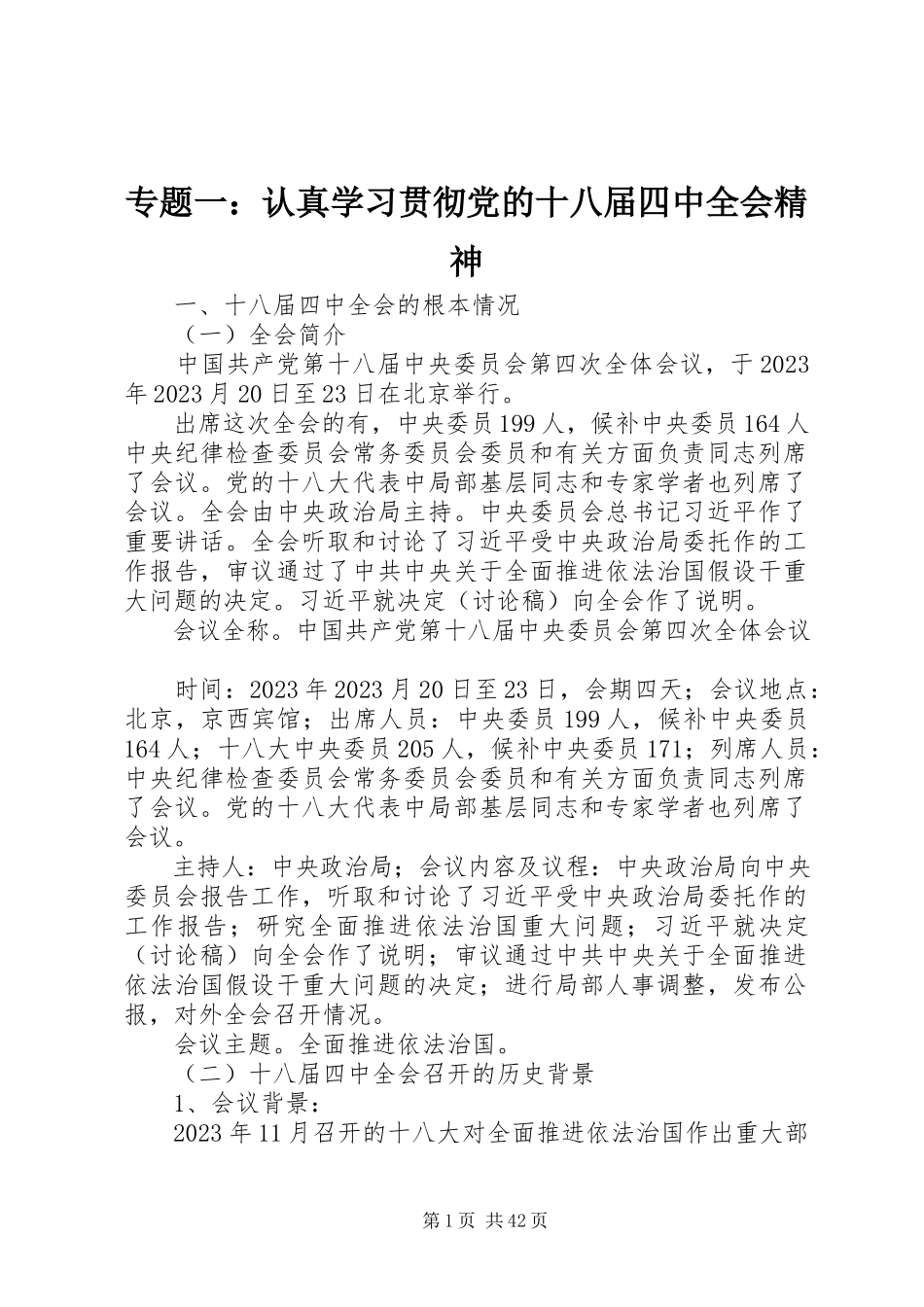 2023年专题一认真学习贯彻党的十八届四中全会精神.docx_第1页