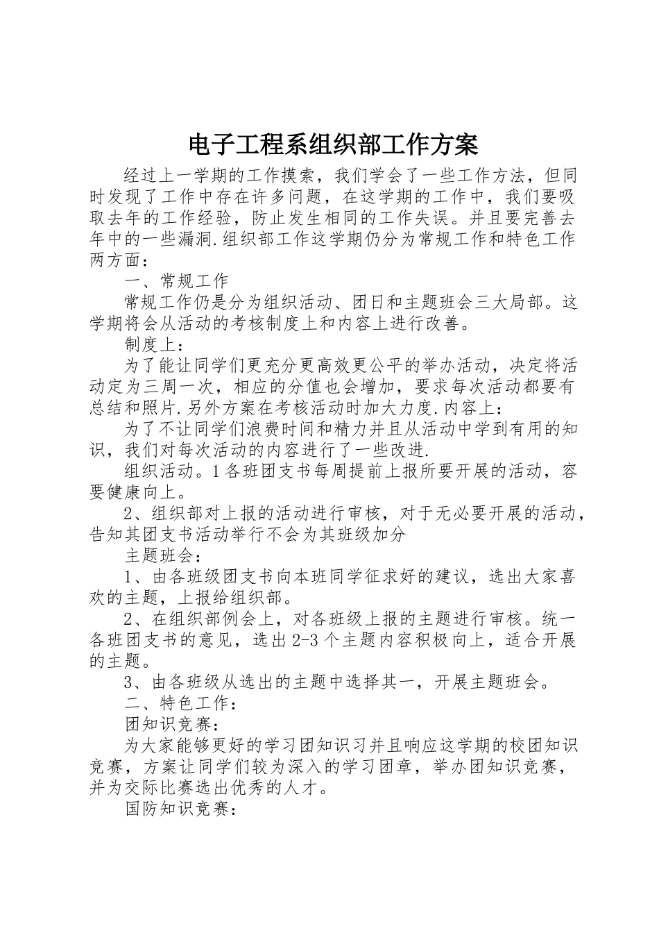 2023年电子工程系组织部工作计划新编.docx_第1页