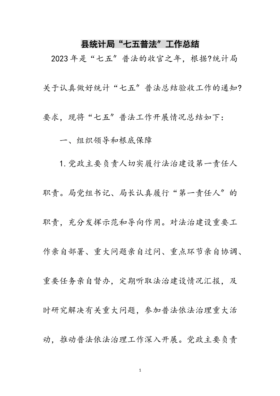 2023年县统计局“七五普法”工作总结范文.doc_第1页