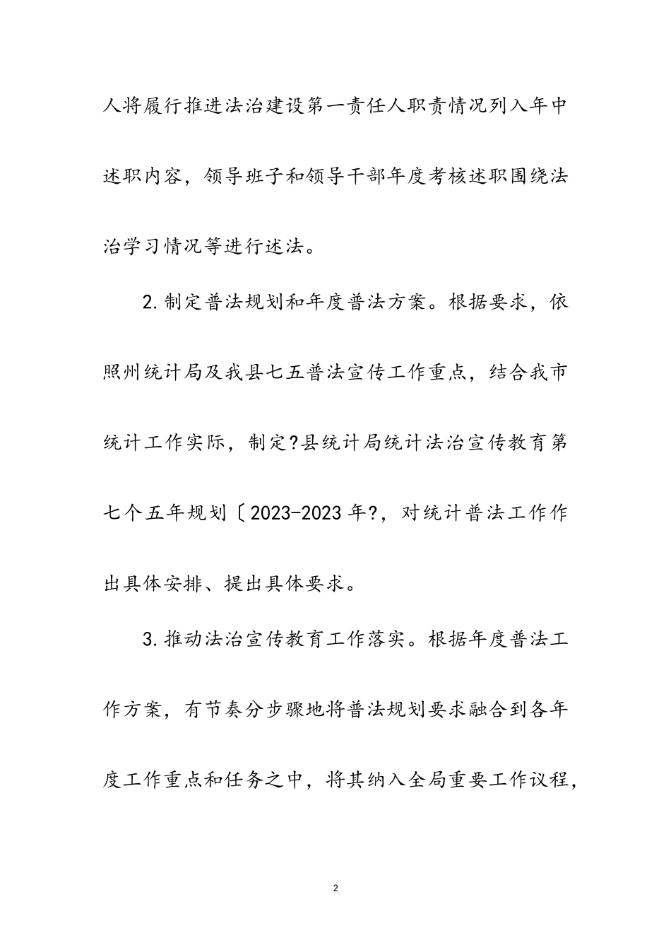 2023年县统计局“七五普法”工作总结范文.doc_第2页
