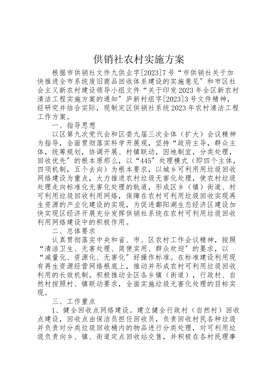 2023年供销社农村实施方案.doc_第1页