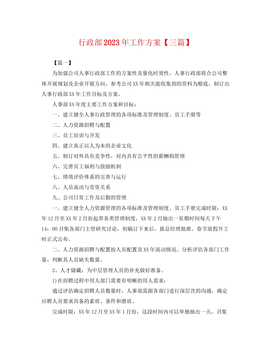2023年行政部工作计划三篇.docx_第1页