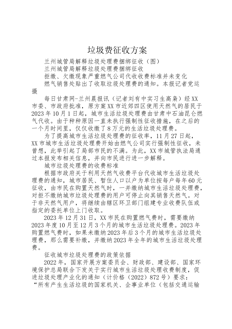 2023年垃圾费征收方案 4.doc_第1页