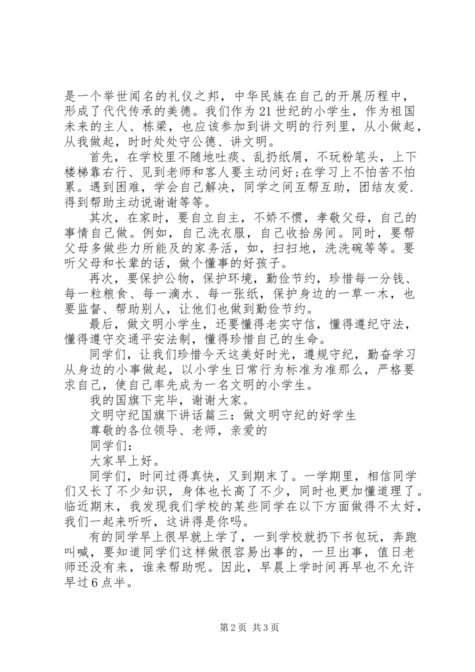 2023年文明守纪国旗下致辞3篇.docx_第2页