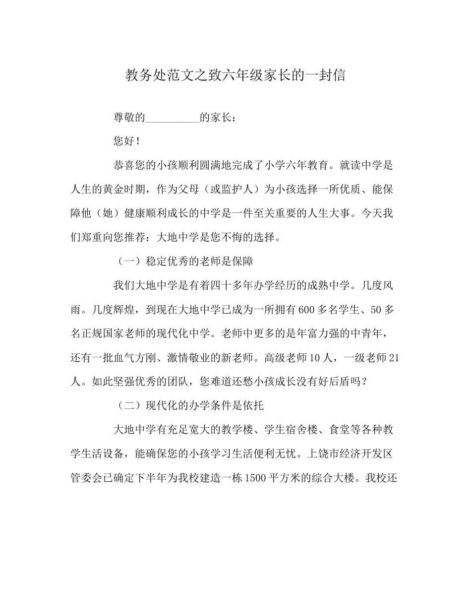 2023年教务处致六年级家长的一封信.docx_第1页