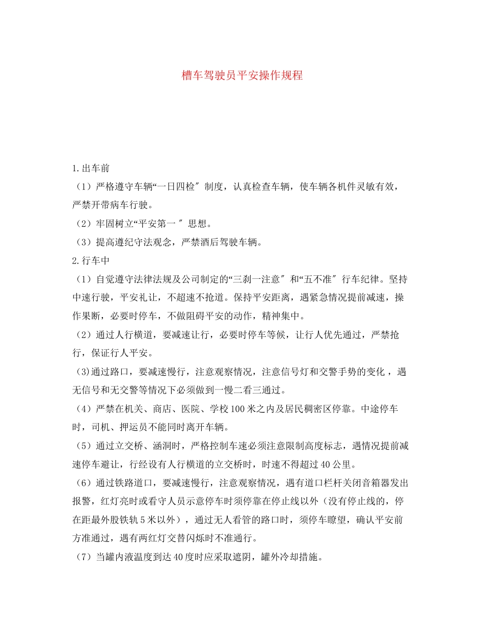 2023年《安全操作规程》之槽车驾驶员安全操作规程.docx_第1页