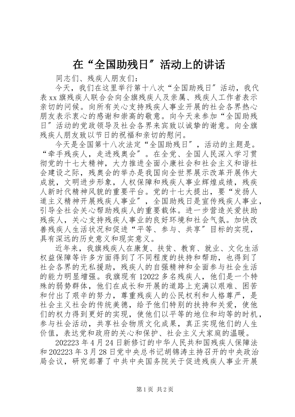 2023年在“全国助残日”活动上的致辞.docx_第1页