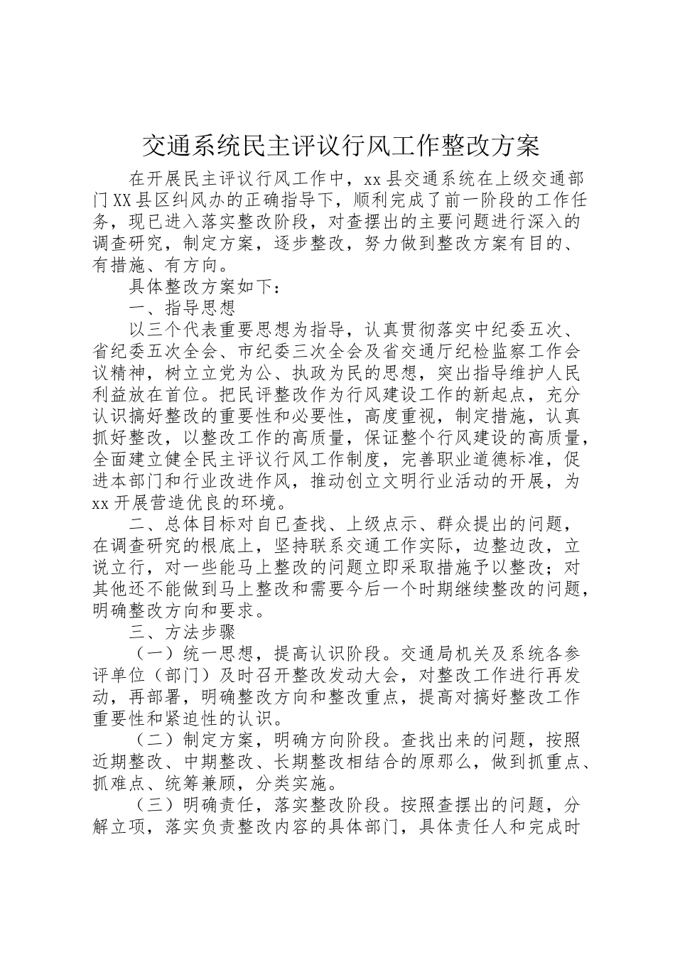 2023年交通系统民主评议行风工作整改方案 4.doc_第1页