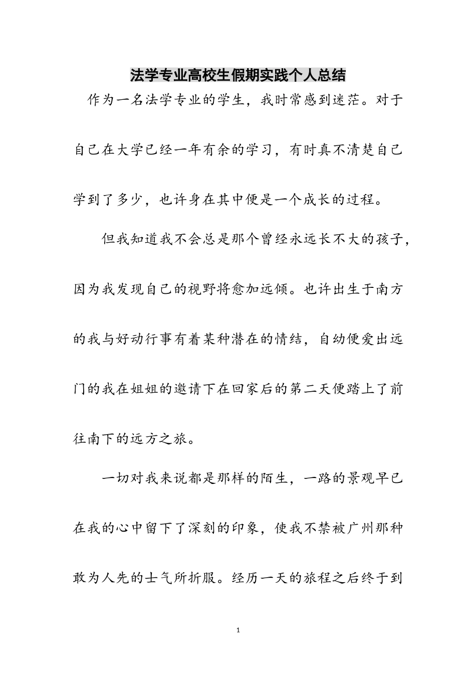 2023年法学专业高校生假期实践个人总结范文.doc_第1页