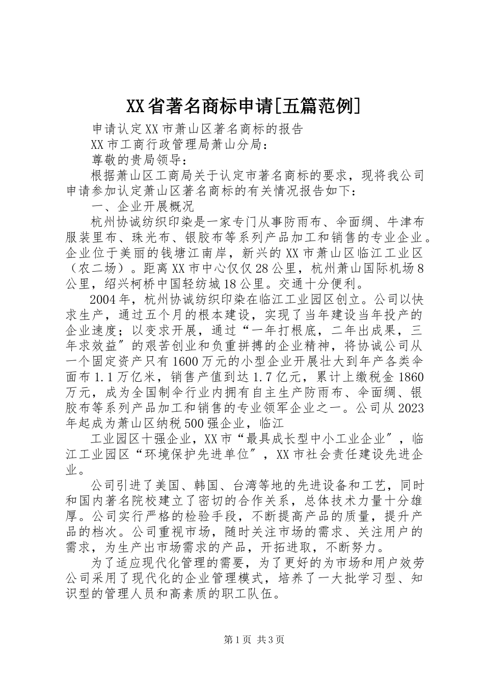 2023年XX省著名商标申请五篇范例.docx_第1页