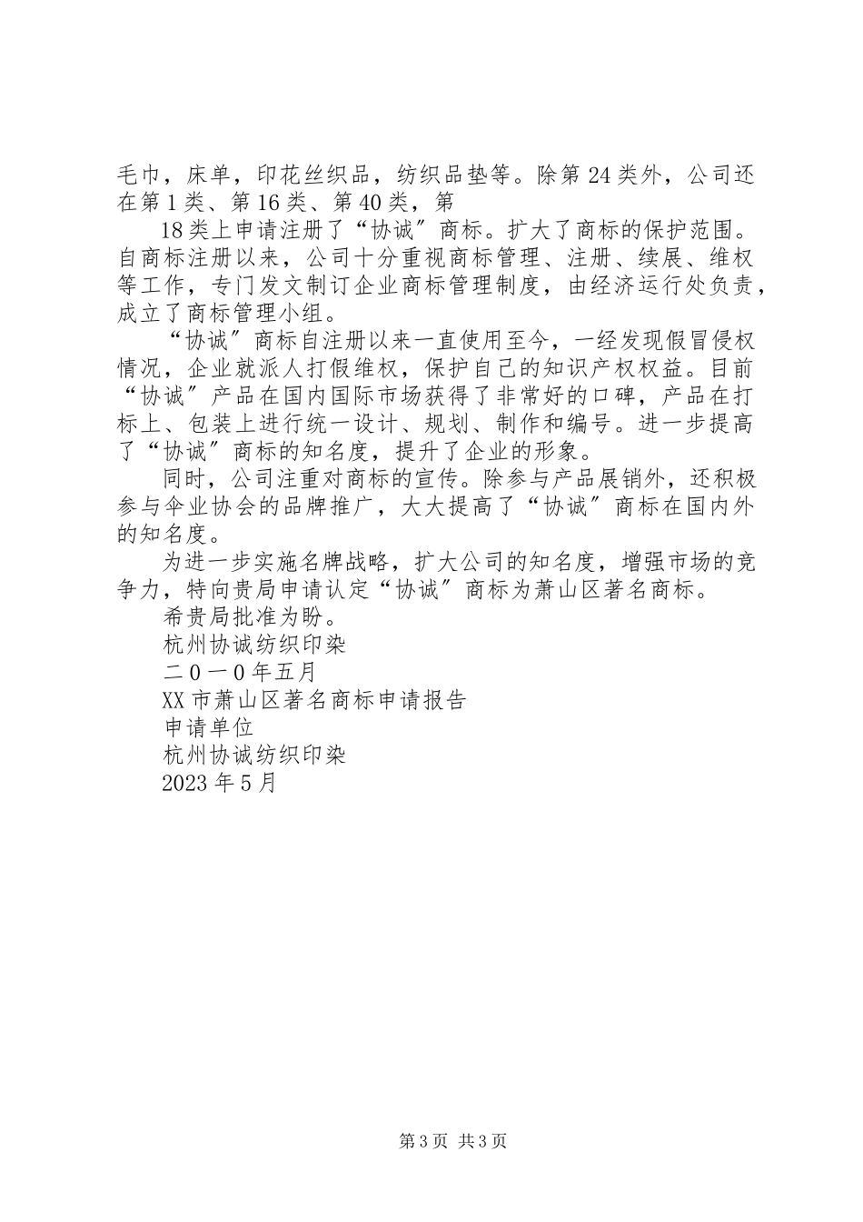 2023年XX省著名商标申请五篇范例.docx_第3页