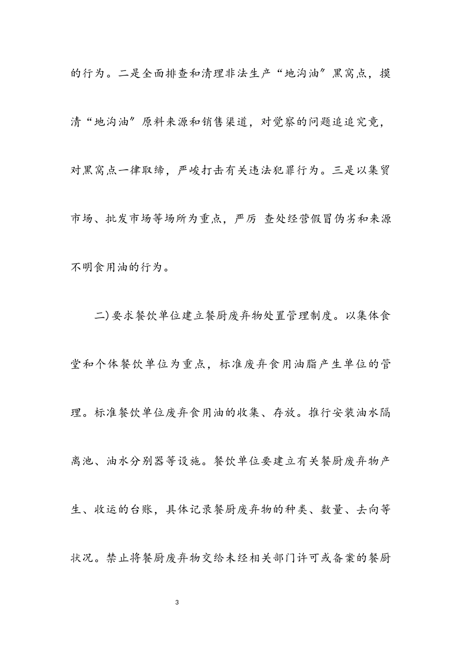 2023年地沟油安全处理工作措施.docx_第3页