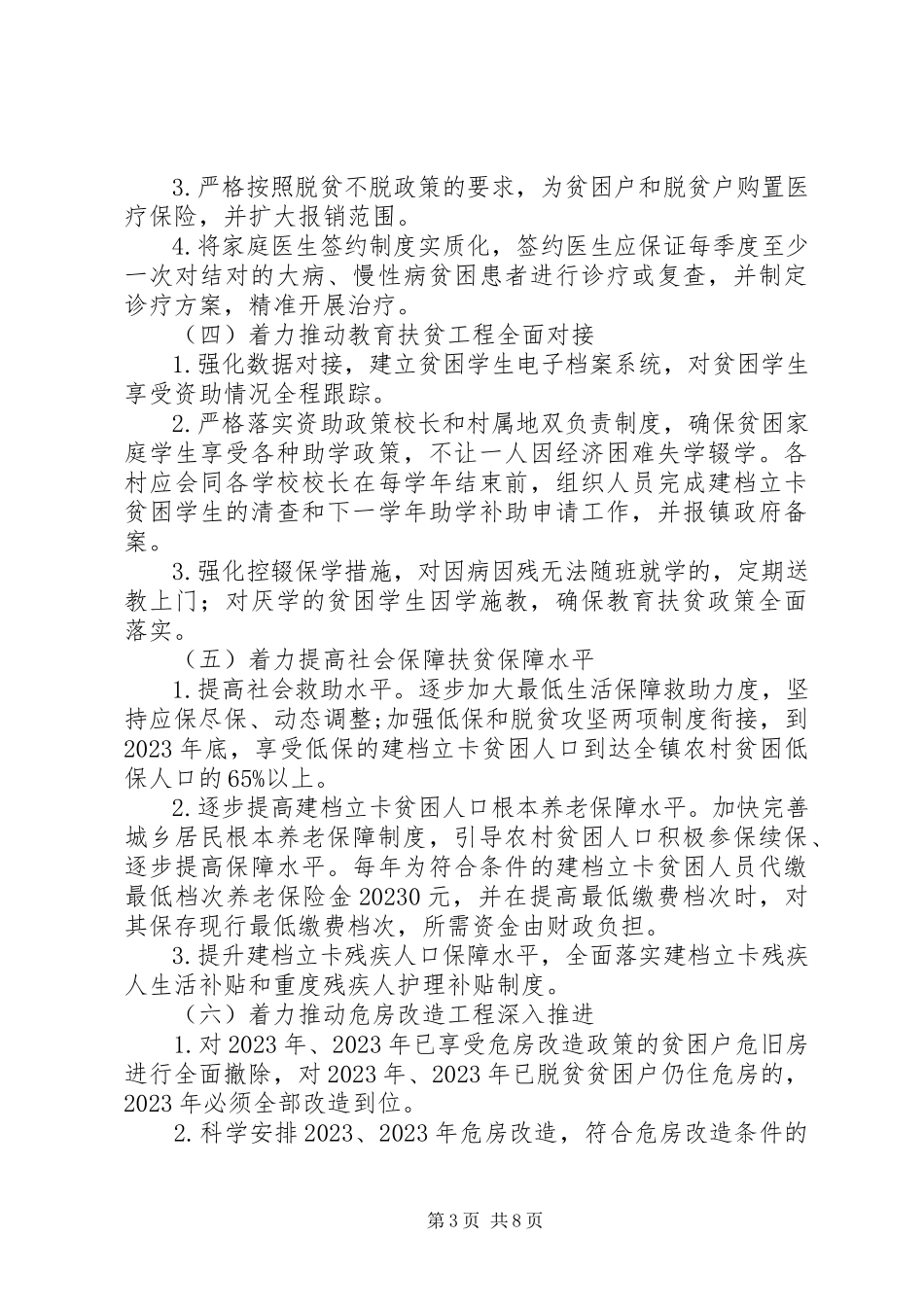 2023年脱贫攻坚工作实施意见.docx_第3页