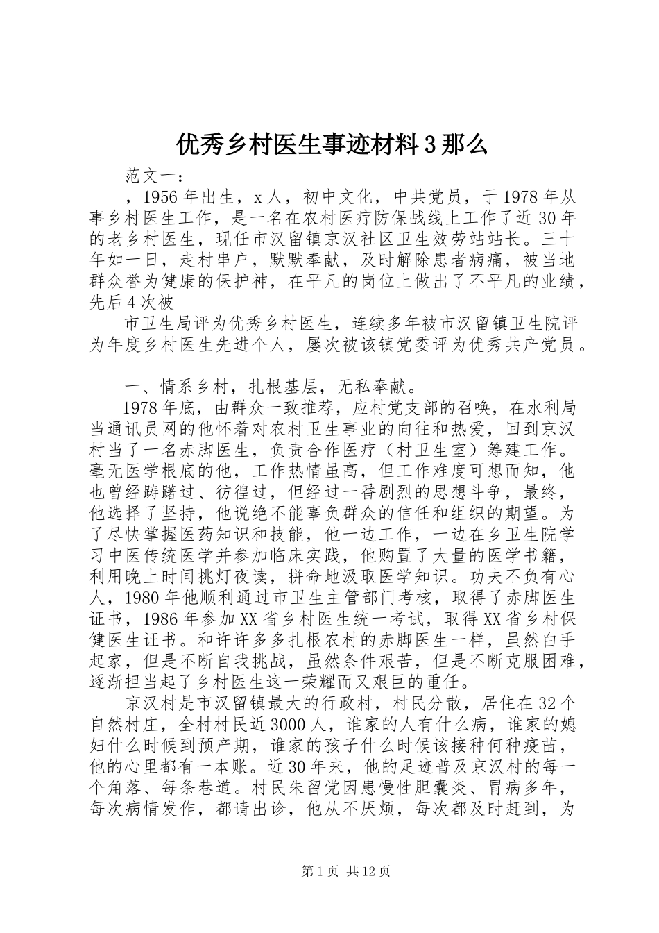 2023年优秀乡村医生事迹材料3则.docx_第1页
