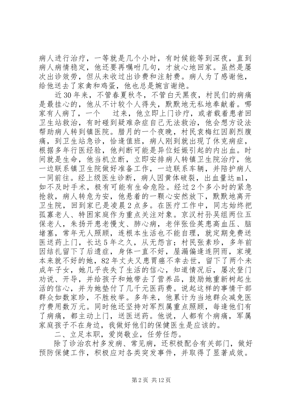 2023年优秀乡村医生事迹材料3则.docx_第2页