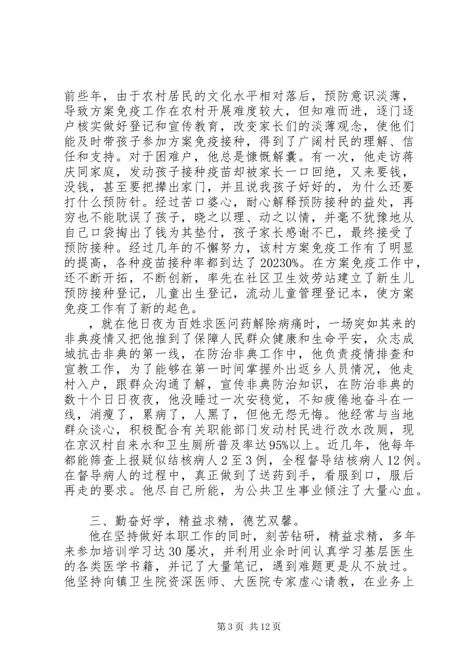 2023年优秀乡村医生事迹材料3则.docx_第3页