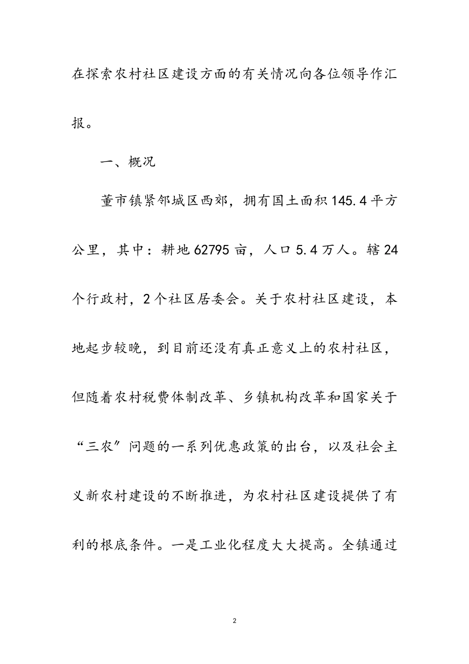 2023年乡村社区创建情况汇报材料范文.doc_第2页