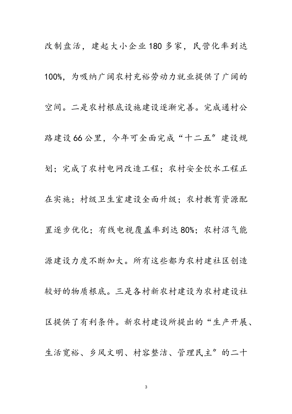 2023年乡村社区创建情况汇报材料范文.doc_第3页