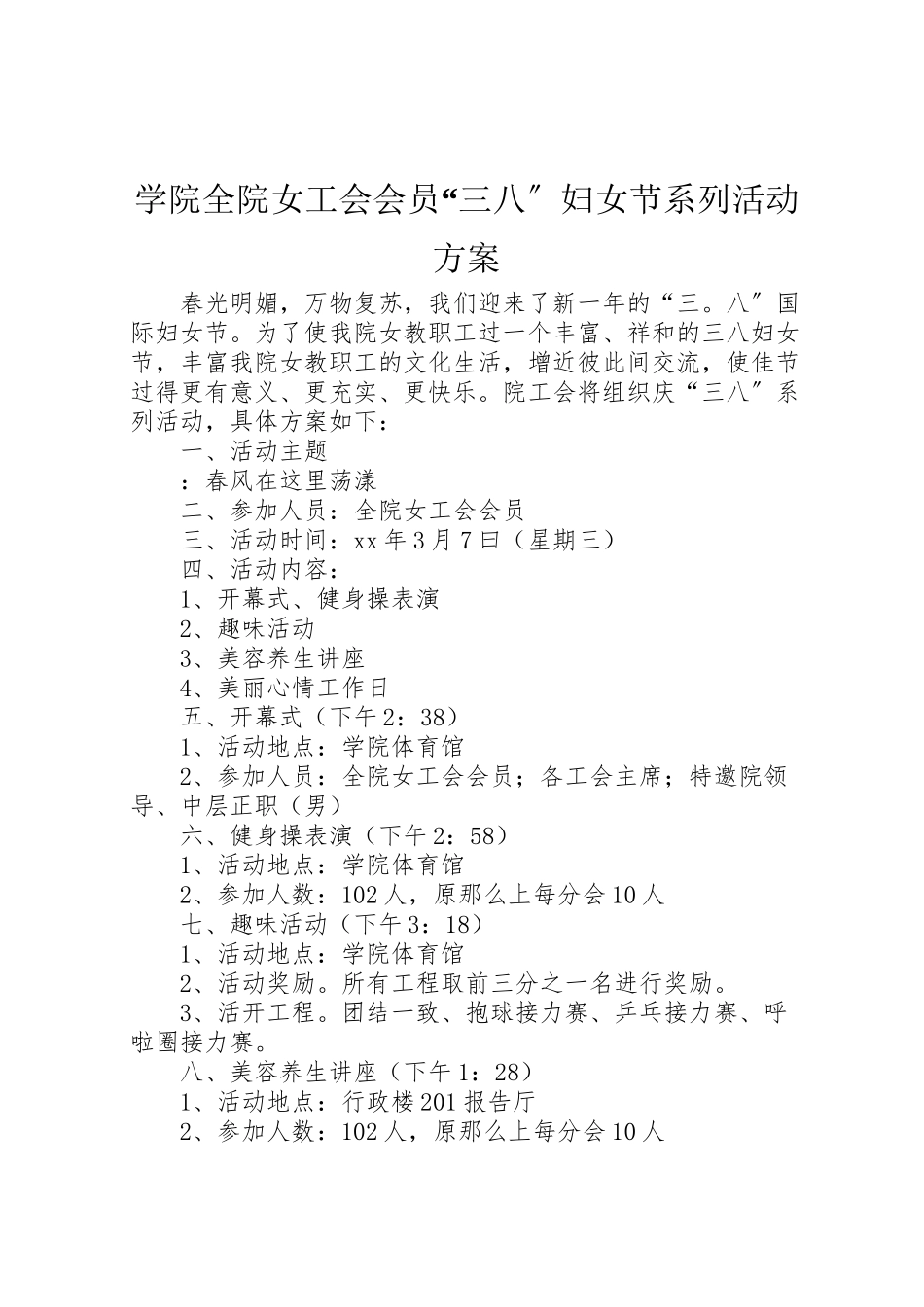 2023年学院全院女工会会员三八妇女节系列活动方案.doc_第1页