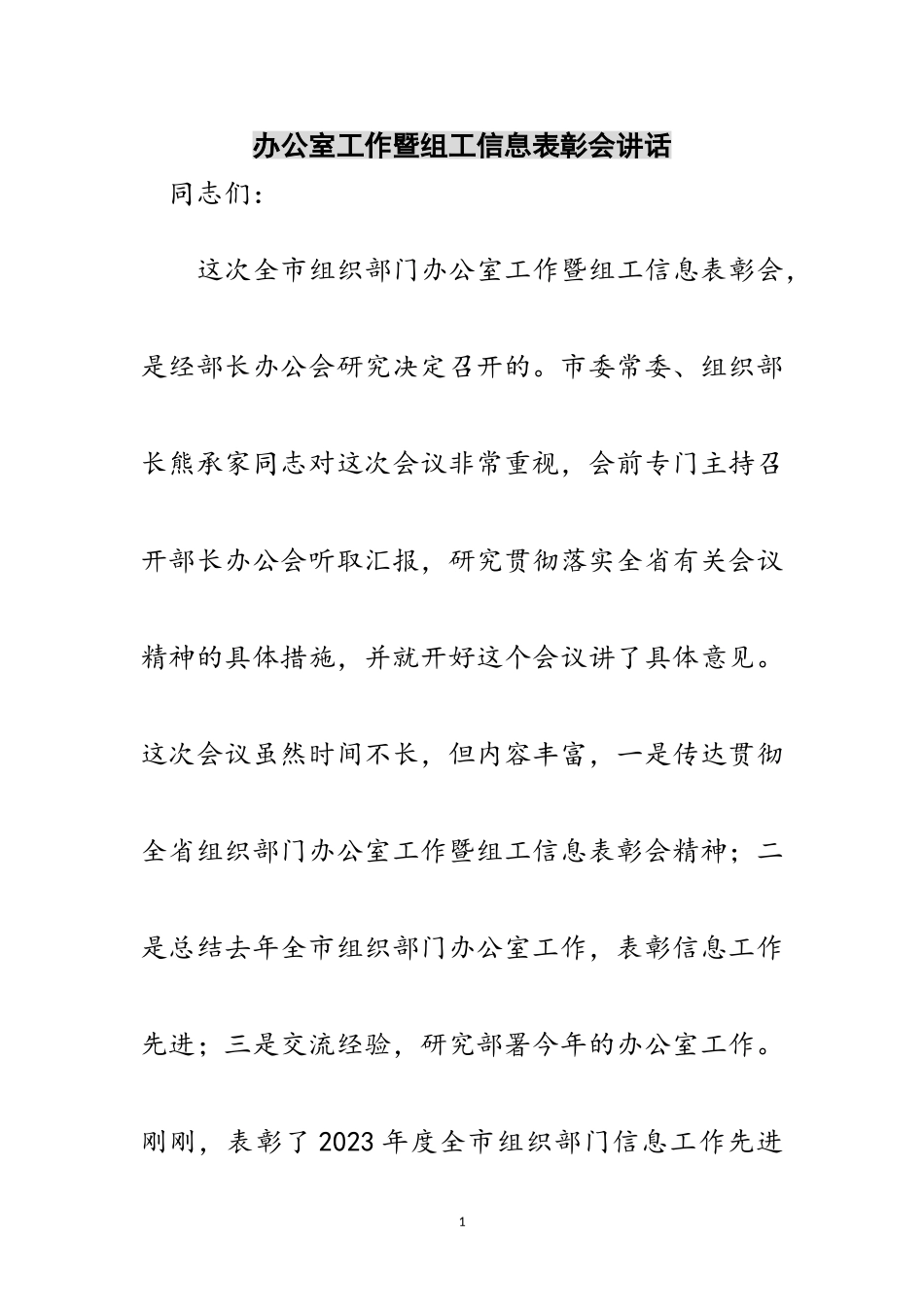 2023年办公室工作暨组工信息表彰会讲话范文.doc_第1页