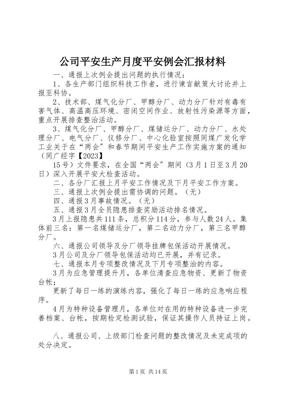 2023年公司安全生产月度安全例会汇报材料.docx_第1页