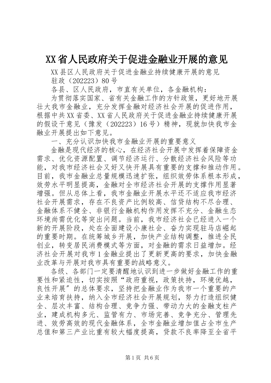 2023年XX省人民政府关于促进金融业发展的意见新编.docx_第1页