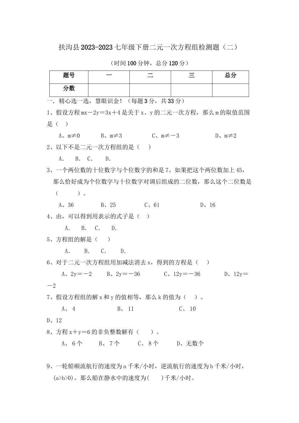 2023年河南周口扶沟七年级下册二元一次方程组检测题.docx_第1页