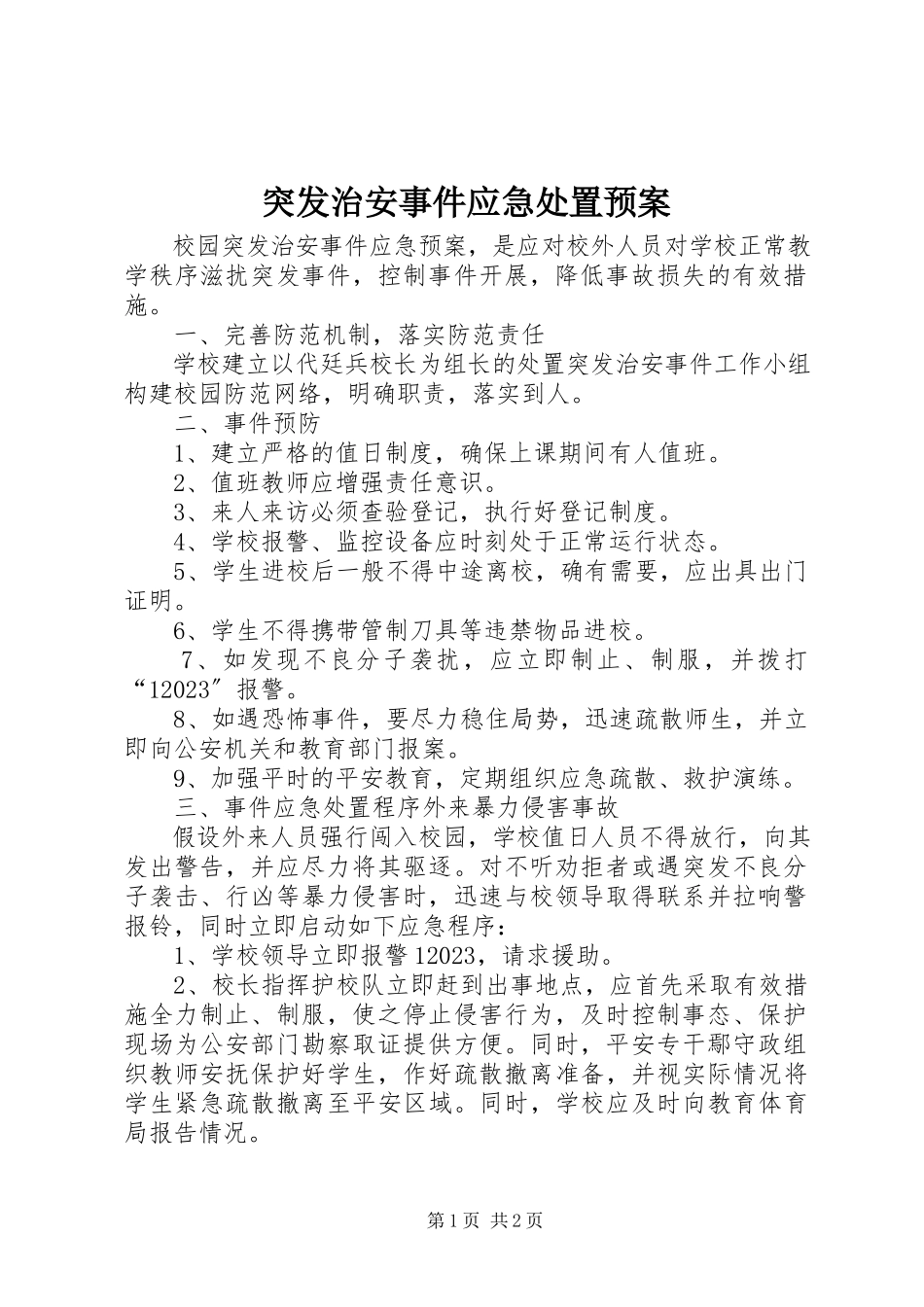 2023年突发治安事件应急处置预案.docx_第1页